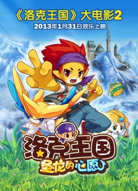洛克王国2圣龙的心愿