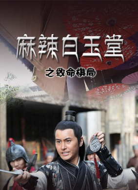 麻辣白玉堂之致命棋局