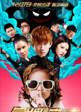 冒牌监护人之寻宝闹翻天Fake Guardians