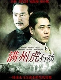 满洲虎行动Action of Tiger in China