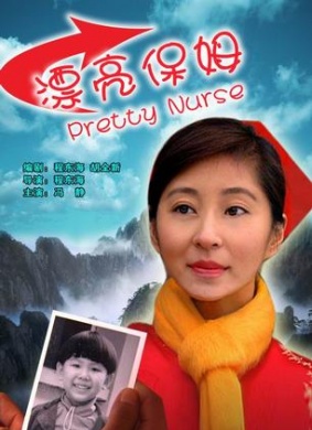 漂亮保姆Pretty Nurse