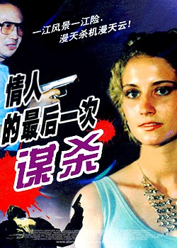 情人的最后一次谋杀Last Murder of the Lover