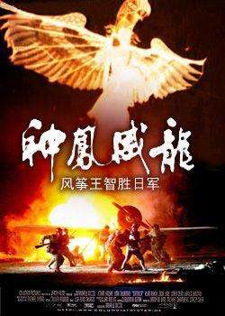 神凤威龙Dragons and Kites