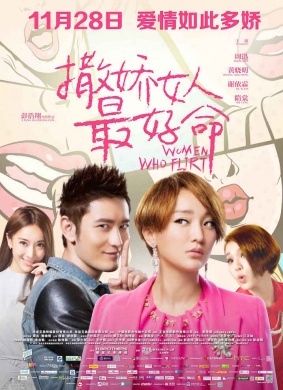 撒娇女人最好命Women Who Know How to Flirt Are the Luckiest