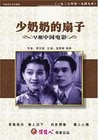 少奶奶的扇子Shao nai nai de shan zi