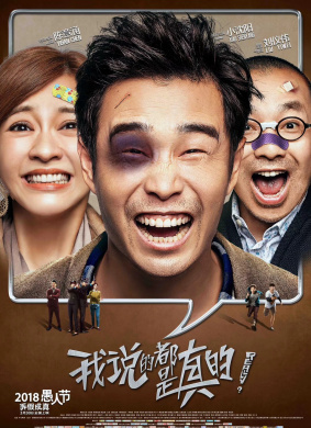 我说的都是真的Really？