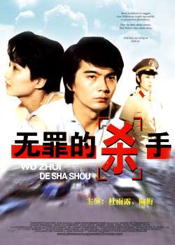 无罪杀手Innocent killer