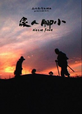 小脚人家Little feet