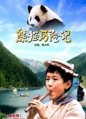 熊猫历险记Adventure of a Panda
