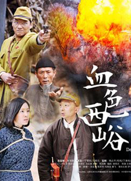 血色西峪Bloody Xiyu