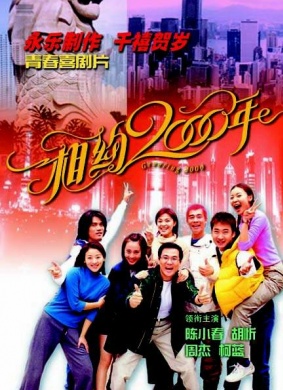 相约2000年Are You Lonesome Tonight
