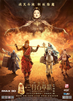 西游记之孙悟空三打白骨精The Monkey King 2