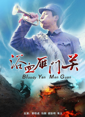 浴血雁门关Bloody Yan Men Guan