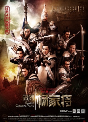 忠烈杨家将Saving General Yang