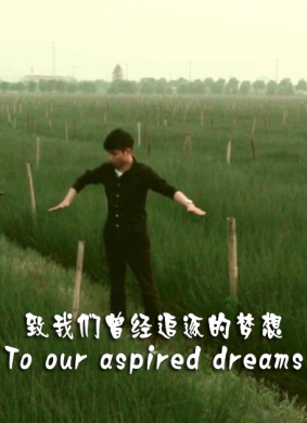 致我们曾经追逐的梦想