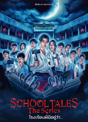 泰恐怖校园怪谈School Tales The Series