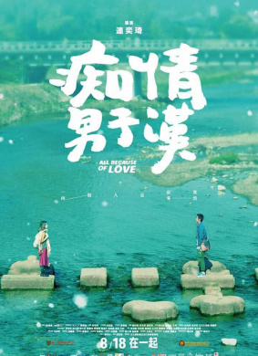 痴情男子汉 All Because of Love