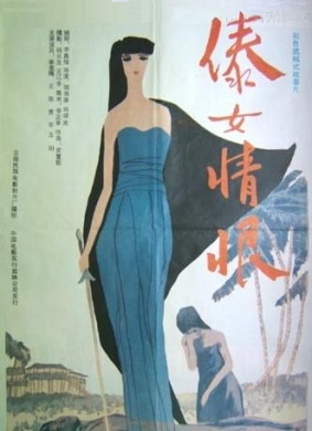 傣女情恨A Dai Girl’s Hatred
