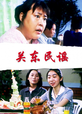 关东民谣