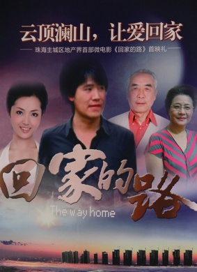 回家的路