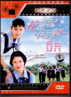 花季·雨季Hua Ji Yu Ji