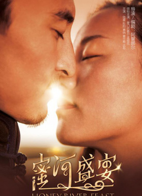 蜜河盛宴