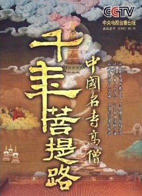 千年菩提路：峨眉山（下）