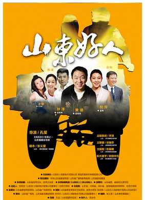 山东好人