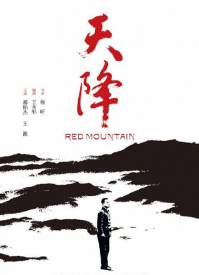 天降 Red Mountain