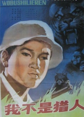 我不是猎人I'm Not A Hunter