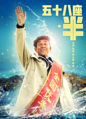 五十八座·半