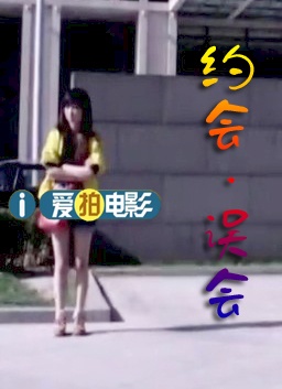 约会.误会