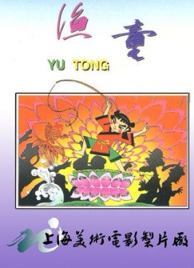 渔童Yu Tong