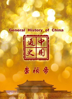 中国通史-崇祯帝