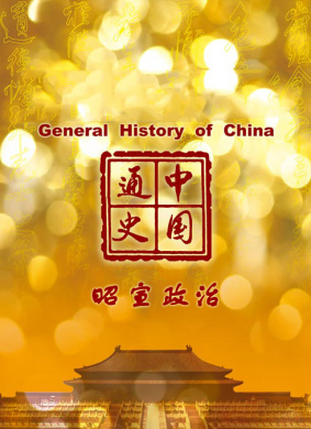 中国通史-昭宣政治