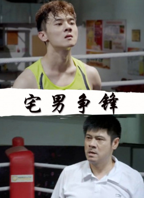 宅男争锋